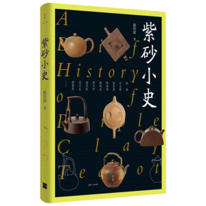 紫砂小史 陈传席 著 艺术 古董、玉器、收藏 收藏鉴赏 新华书店正版图书籍上海人民出版社