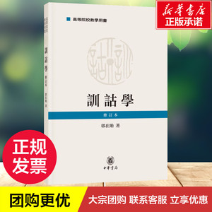 训诂学 修订本 郭在贻 著 社科 中国通史 新华书店正版图书籍中华书局