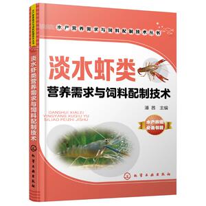 淡水虾类营养需求与饲料配制技术 潘茜 主编 专业科技 养殖 畜牧/养殖 新华书店正版图书籍化学工业出版社