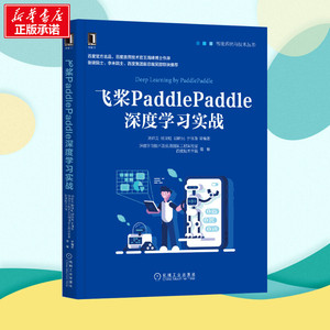 飞桨PaddlePaddle深度学习实战/智能系统与技术丛书 刘祥龙杨晴 专业科技 计算机控制仿真与人工智能 新华书店正版图书籍