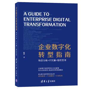 企业数字化转型指南：场景分析+IT实施+组织变革 喻旭 著 经管、励志 管理理论 管理学理论/MBA 新华书店正版图书籍清华大学出版社