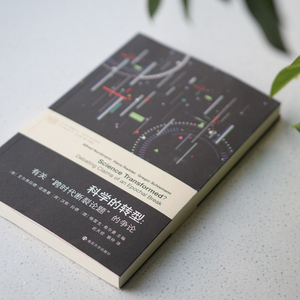 科学的转型 [德]艾尔弗 经管、励志 社会科学总论、学术 社会科学总论 新华书店正版图书籍南京大学出版社
