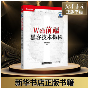 Web前端黑客技术揭秘 钟晨鸣 著 专业科技 网络技术 网络通信（新） 新华书店正版图书籍电子工业出版社