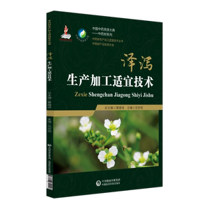 泽泻生产加工适宜技术 编者:范世 生活 中药学 中医 新华书店正版图书籍中国医药科技出版社