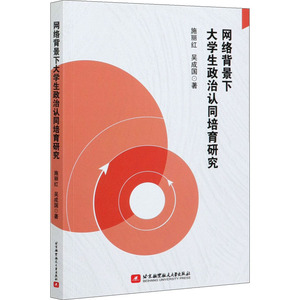 网络背景下大学生政治认同培育研究 施丽红,吴 文教 教学方法及理论 育儿其他 新华书店正版图书籍北京航空航天大学出版社