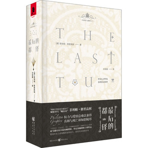 最后的都铎(珍藏版) (英)菲利帕 文学 外国现当代文学 外国小说 新华书店正版图书籍重庆出版社