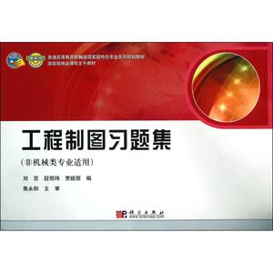 工程制图习题集 刘苏,段丽 大中专 大学教材 新华书店正版图书籍科学出版社