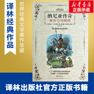 纳尼亚传奇 C.S.刘易斯 少儿 绘本/图画书/少儿动漫书 新华书店正版图书籍译林出版社