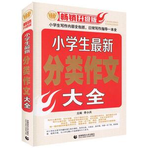 小学生最新分类作文大全 季小兵 主 文教 小学作文 中学教辅 新华书店正版图书籍北京首都师范大学出版社有限责任公司