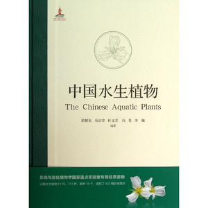 中国水生植物 陈耀东,马 专业科技 园林艺术 建筑/水利（新） 新华书店正版图书籍河南科学技术出版社