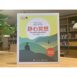 静心冥想 强大自我的心理学实用百科 (英)乔凡尼 社科 心理学 新华书店正版图书籍电子工业出版社