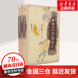 无愁河的浪荡汉子 八年 下(2册) 黄永玉 著 文学 中国现当代文学 现代/当代文学 新华书店正版图书籍人民文学出版社