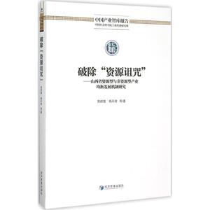 破除"资源诅咒" 黄群慧 等 经管、励志 经济理论 新华书店正版图书籍经济管理出版社