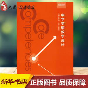 正版 中学英语教学设计 鲁子问 核心素养导向的学科教学丛书 教学设计理论 英语学科核心素养体系 英语课程标准 教师教育用书籍