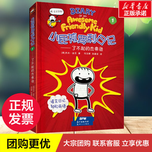 小屁孩罗利日记 1——了不起的杰弗逊 (美)杰夫· 少儿 绘本/图画书/少儿动漫书 新华书店正版图书籍广东新世纪出版社