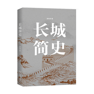长城简史 徐永清 著 社科 中国历史 中国通史 新华书店正版图书籍商务印书馆