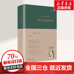 奥尔皮里的秋天 (格鲁吉亚) 文学 诗歌 中国现当代诗歌 新华书店正版图书籍人民文学出版社