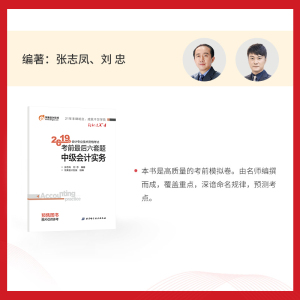 会计专业技术资格考试考前最后六套题 中级会计实务 2019 张志凤,刘忠 著 东奥会计在线 编 注册会计师考试经管、励志