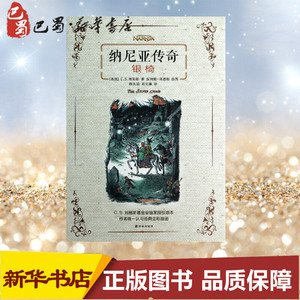 纳尼亚传奇 C.S.刘易斯 少儿 绘本/图画书/少儿动漫书 新华书店正版图书籍译林出版社