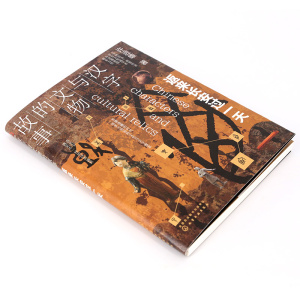 汉字与文物的故事 返来长安过一天 许进雄 著 社科 文物考古 文物/考古 新华书店正版图书籍化学工业出版社