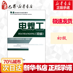 电焊工(初级) 孟宇泽 编 专业科技 工业技术其它 新华书店正版图书籍中国劳动社会保障出版社