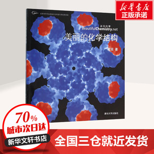 美丽的化学结构 化学物质粒子晶体原子等化学产品结构图集 化学结构CG动画截图 梁琰 清华大学出版社 新华书店正版图书籍