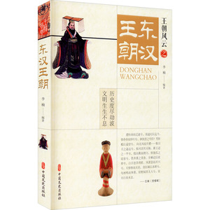 东汉王朝 李楠 编 社科 中国历史 中国通史 新华书店正版图书籍中国文史出版社