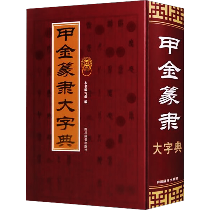 甲金篆隸大字典本書編寫組文教漢語工具書藝術其它新華書店正版圖書籍