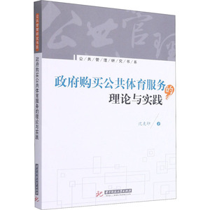 政府购买公共体育服务的理论与实践/公共管理研究书系 沈克印 著 文教 教学方法及理论 育儿其他 新华书店正版图书籍