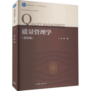 质量管理学(第4版) 孙静 编 经管、励志 管理理论 管理学理论/MBA 新华书店正版图书籍高等教育出版社