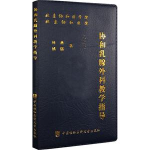 协和乳腺外科教学指导 林燕,姚儒 生活 外科 外科学 新华书店正版图书籍中国协和医科大学出版社