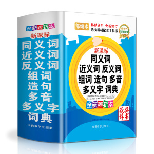 新课标同义词近义词反义词组词造句多音多义字词典 部编本 全新辨析本 说词解字辞 文教 汉语/辞典 新华书店正版图书籍