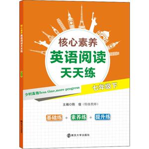 核心素养英语阅读天天练 7年级下 陈俊 编 文教 初中同步阅读 中学教辅 新华书店正版图书籍南京大学出版社
