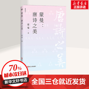 蒙曼唐诗之美 中国诗词大会评委蒙曼作品 小林漫画绘者林帝浣倾情插图 董卿王立群郦波推荐新华书店新华书店