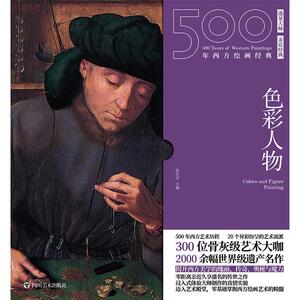500年西方绘画经典 色彩人物 张佳音 编 艺术 美术技法 绘画（新） 新华书店正版图书籍四川美术出版社