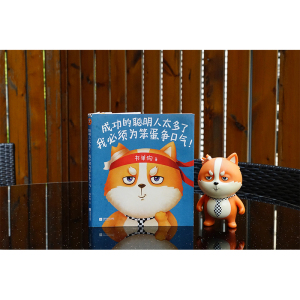 成功的聪明人太多了,我必须为笨蛋争口气! 书单狗 著 文学 中国幽默漫画 漫画书籍 新华书店正版图书籍江苏文艺出版社