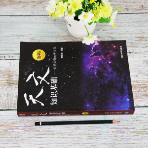 天文知识基础——你想知道的天文学 第3版 姚建明 编 大中专 大中专理科计算机 大学教材 新华书店正版图书籍清华大学出版社
