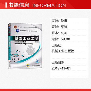 基础工业工程 第2版 编者:易树 大中专 大中专理科机械 大学教材 新华书店正版图书籍机械工业出版社