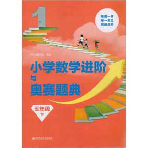 小学数学进阶与奥赛题典 本丛书编写 文教 小学数学奥、华赛 中学教辅 新华书店正版图书籍南京师范大学出版社