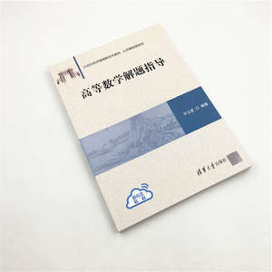 高等数学解题指导 华玉爱 编 大中专 大中专理科计算机 大学教材 新华书店正版图书籍清华大学出版社