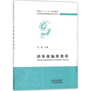 团体操编排教程 何溪 主编 文教 体育理论 体育运动(新) 新华书店正版图书籍经济科学出版社