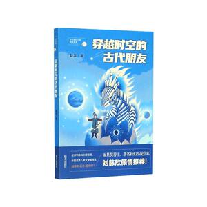 穿越时空的古代朋友/少儿科幻小说精品系列 赵华著 著 少儿 儿童文学 绘本/图画书/少儿动漫书 新华书店正版图书籍明天出版社