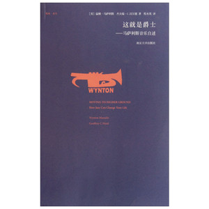 这就是爵士:马萨利斯音乐自述 (美)马萨利 艺术 音乐理论 音乐（新） 新华书店正版图书籍南京大学出版社