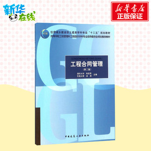 工程合同管理 朱宏亮,成 大中专 大学教材 新华书店正版图书籍中国建筑工业出版社