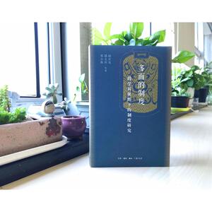 多面的制度(跨学科视野下的制度研究) 邓小南//邢 经管、励志 社会科学总论、学术 社会科学总论 新华书店正版图书籍