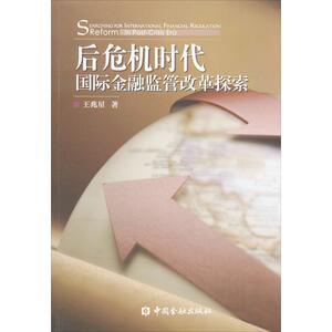 后危机时代国际金融监管改革探索 王兆星 著 经管、励志 财政金融 金融 新华书店正版图书籍中国金融出版社