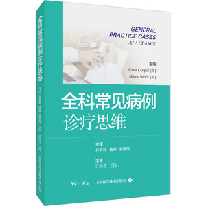 全科常见病例诊疗思维 (英)卡罗尔 生活 外科 外科学 新华书店正版图书籍上海科学技术出版社