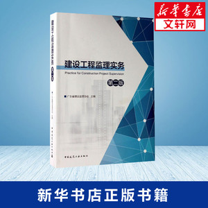 建设工程监理实务 广东省建设 专业科技 建筑工程 建筑/水利（新） 新华书店正版图书籍中国建筑工业出版社