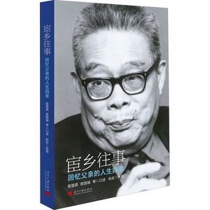 宦乡往事 回忆父亲的人生四季 宦国英,阮 社科 中国历史 中国通史 新华书店正版图书籍当代中国出版社