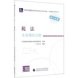 税法全真模拟试题/中财传媒版2021年注册会计师全国统一考试辅导系列丛书 中国注册会计师协会 著 注册会计师考试经管、励志